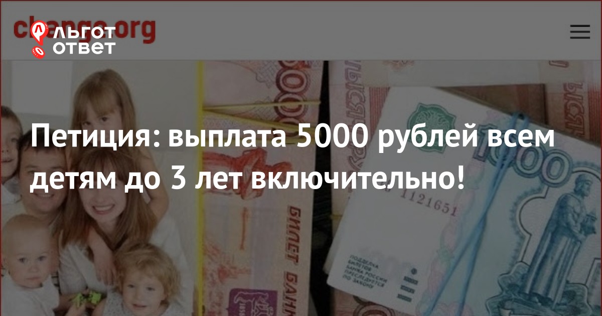 Выплата 5000 рублей детям до 3 лет включительно или нет как это понять, какие петиции есть на форумах и платформах  ЛьготОтвет