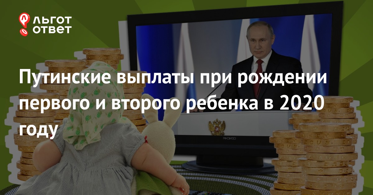 Какая выплата путинских на первого ребенка. Путинские выплаты при рождении ребенка в 2024.